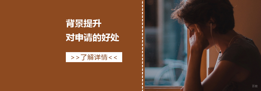 留学背景提升核心要素