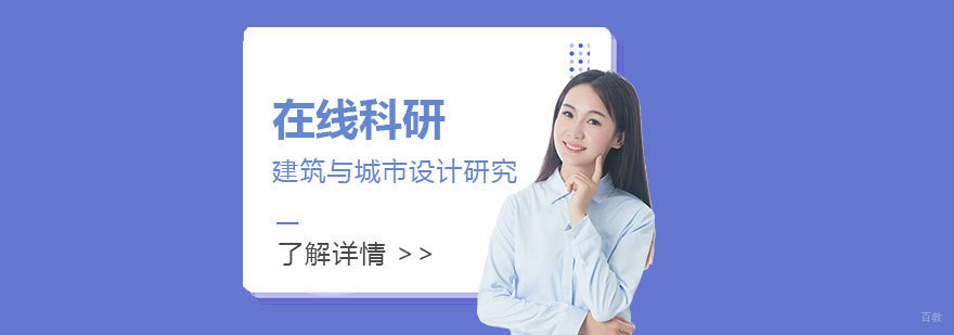 建筑与城市设计在线科研项目