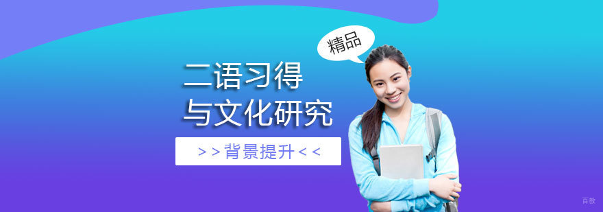 二语习得与文化研究项目