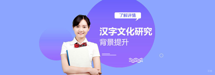 汉字文化研究项目图示