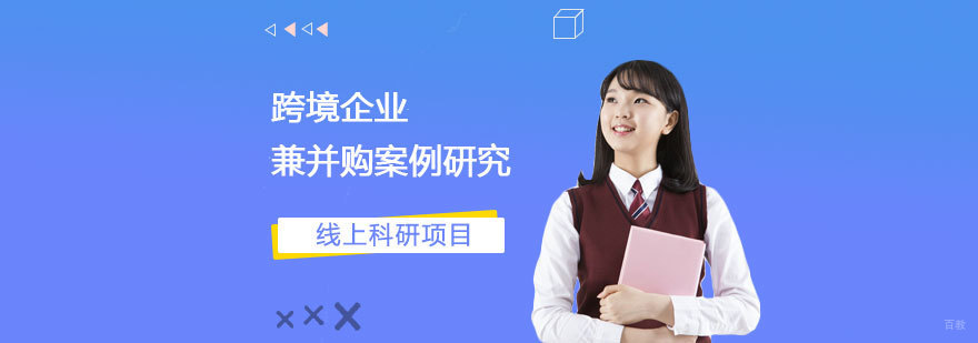 跨境企业并购研究项目