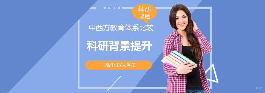 中西方教育体系比较科研项目