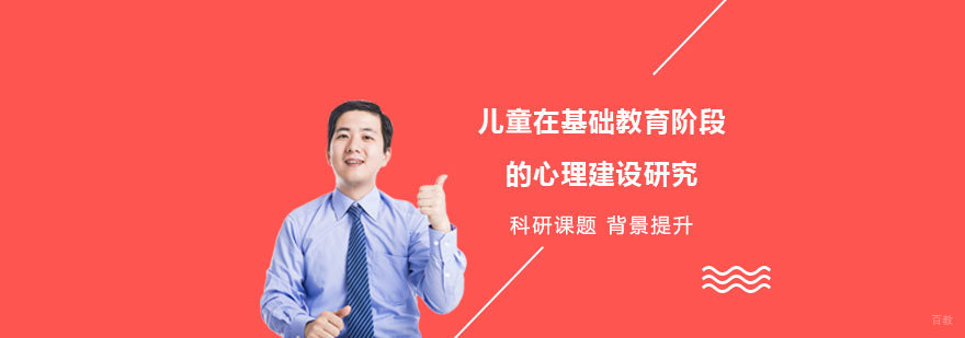 基础教育心理学研究项目