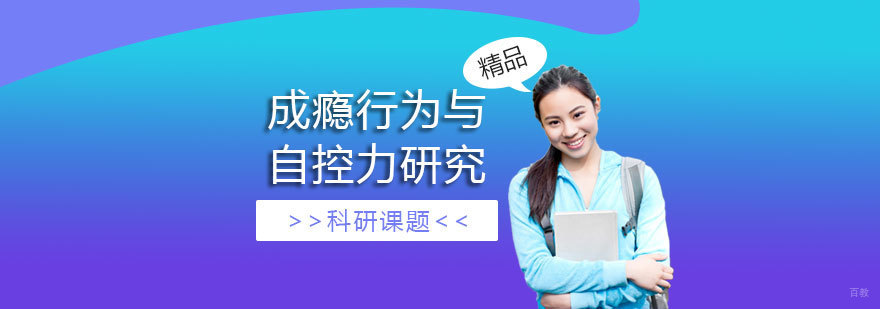 成瘾行为研究课题