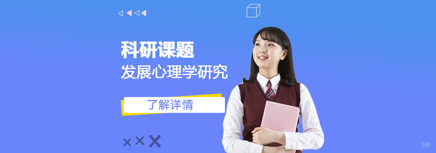 心理学研究项目