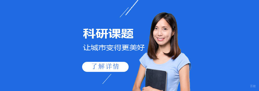 城市管理科研项目研究