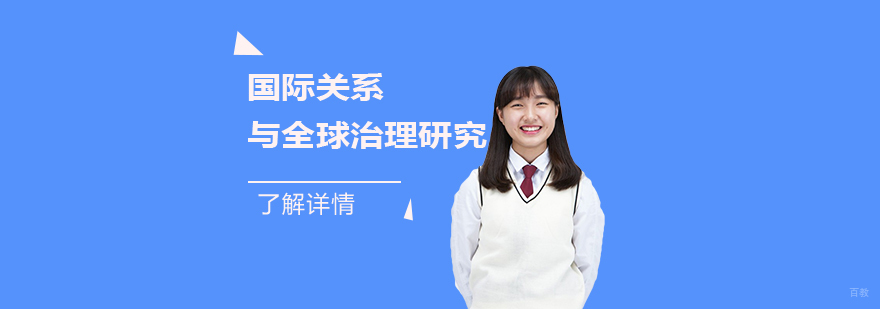 国际关系学术研究项目