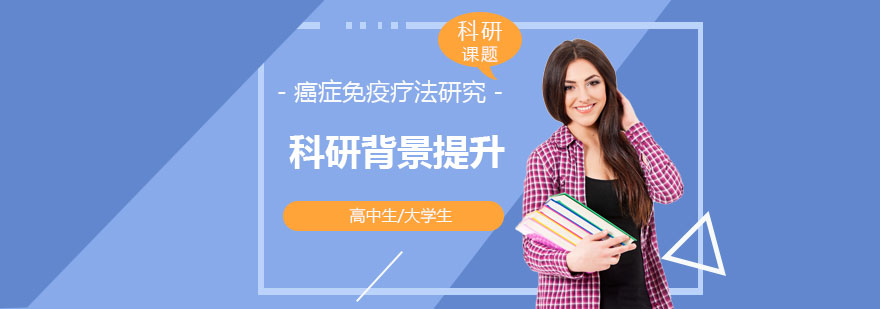 「科研背景提升」癌癥免疫療法研究