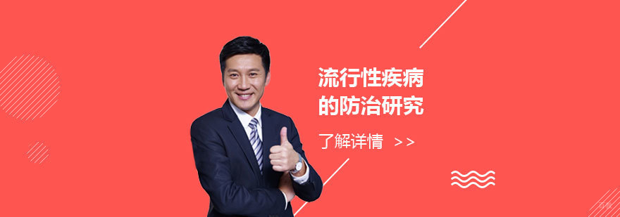 流行病防治科研实训