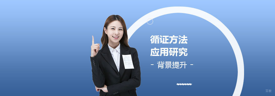 医学循证研究项目