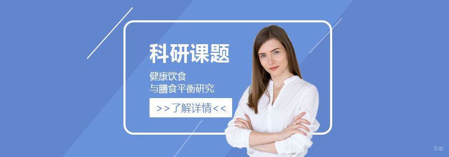 膳食营养科研项目示意图
