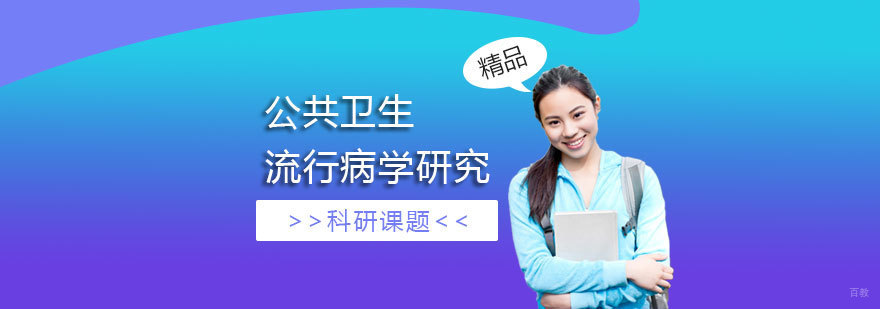 流行病学科研项目