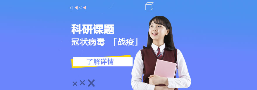 「科研背景提升」冠狀病毒“戰疫”課程