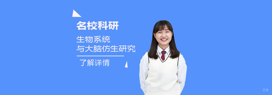 生物系统与大脑仿生研究项目