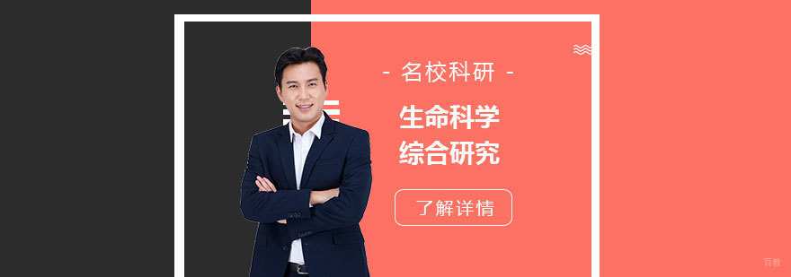 生命科学科研项目