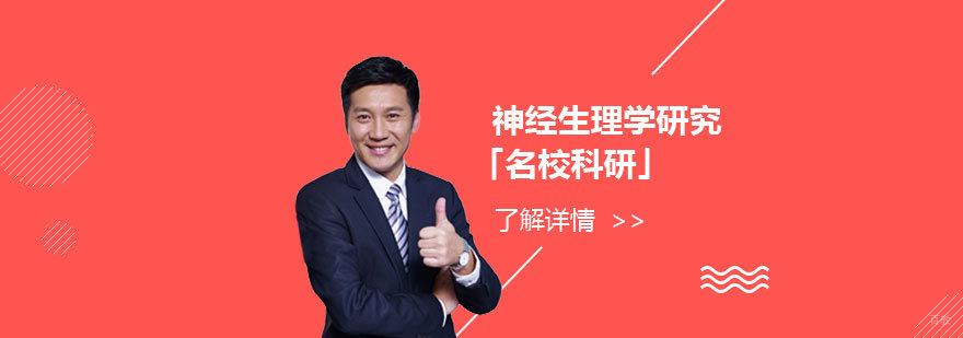 神经生理学科研项目