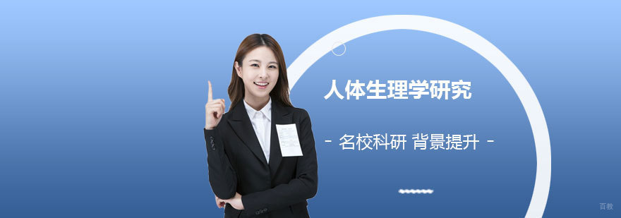 名校科研人体生理学