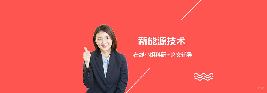 新能源技术研究项目