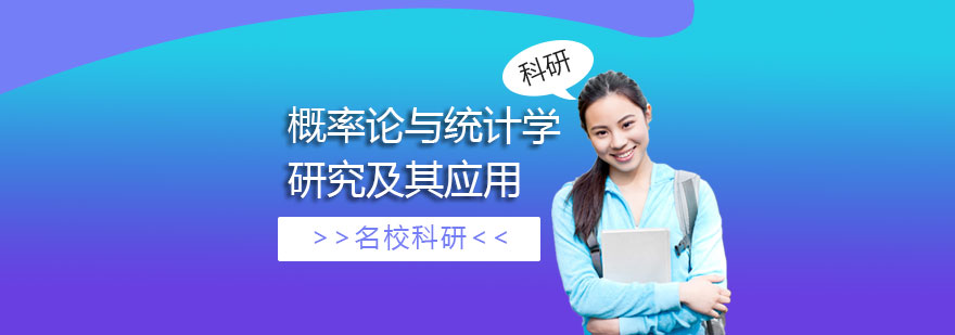 「名校科研」概率論與統計學研究及其應用 