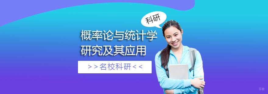 概率统计科研项目