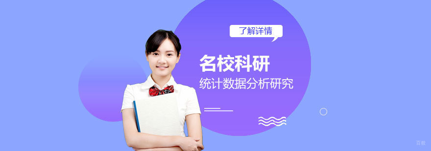 统计数据分析科研项目