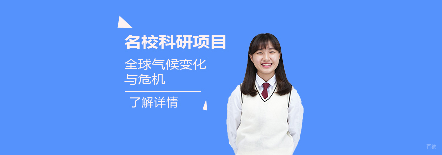 全球气候变化科研项目