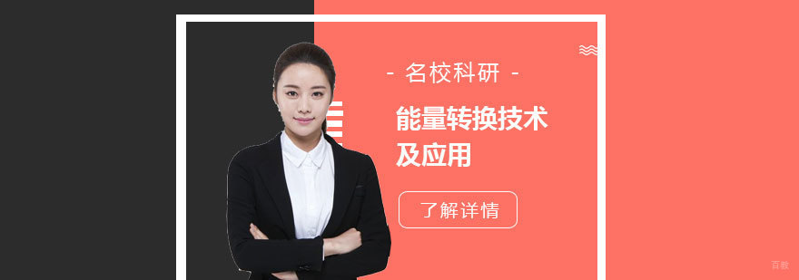 能源转换技术科研实践