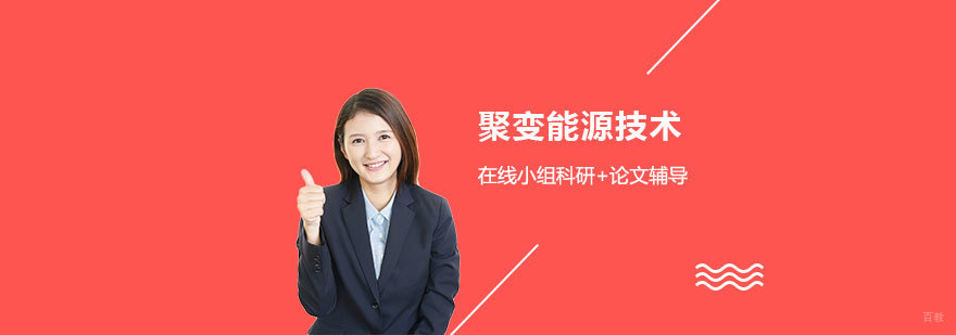 核聚变能源技术实验模型
