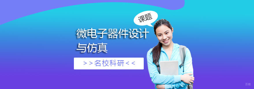微电子器件设计实训场景