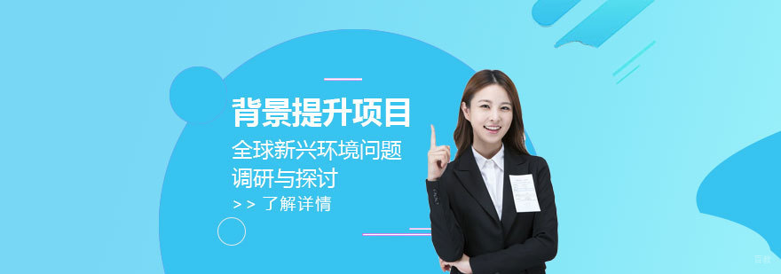 环境问题研究项目