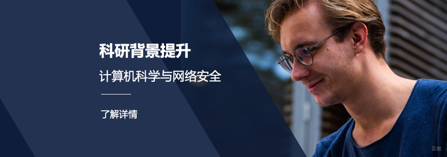 计算机网络安全学术研究