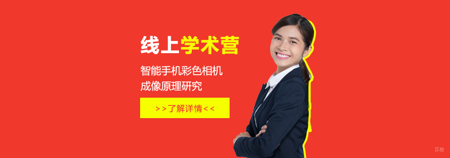 智能手机成像原理研究课程