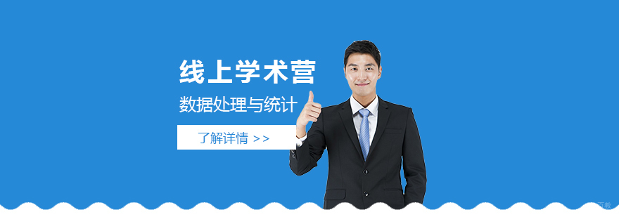 数据统计研究线上课程