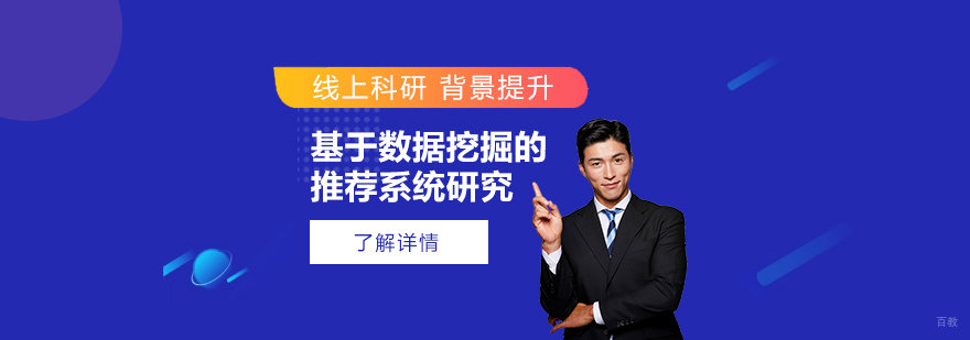 数据挖掘推荐系统科研项目