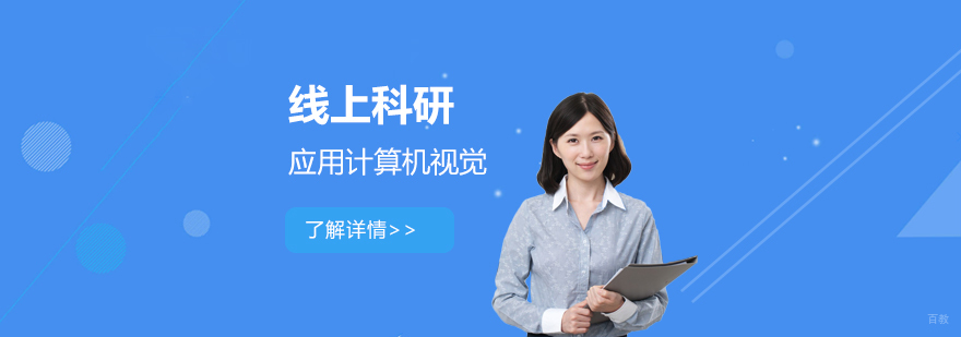 应用计算机视觉科研实训