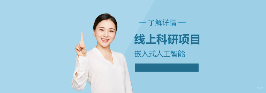 人工智能科研项目