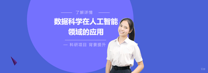 人工智能数据科学科研项目