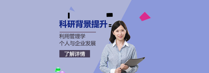 「背景提升」利用管理學(xué)化個(gè)人與企業(yè)發(fā)展