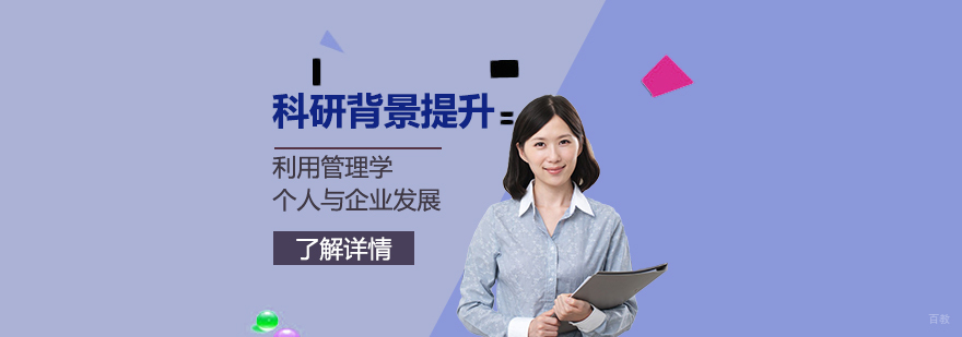 管理学背景提升项目