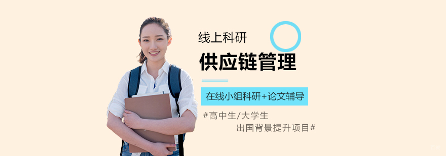 供应链管理科研项目