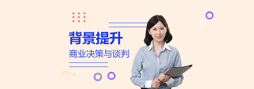 商业决策谈判课程体系