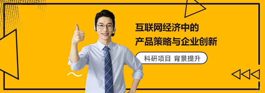 互联网经济创新课程