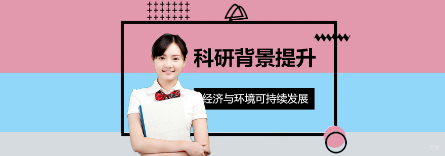 经济与环境可持续发展科研项目
