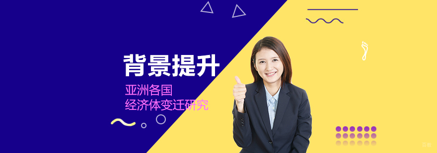 亚洲经济体研究项目