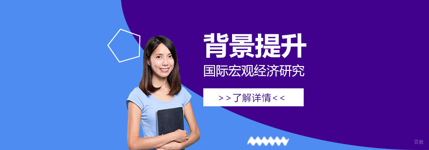 国际宏观经济研究课程