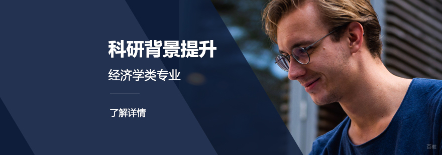 诺贝尔经济学研究项目