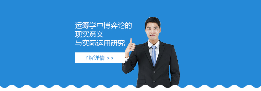 「背景提升」運(yùn)籌學(xué)中博弈論的現(xiàn)實(shí)意義與實(shí)際運(yùn)用研究