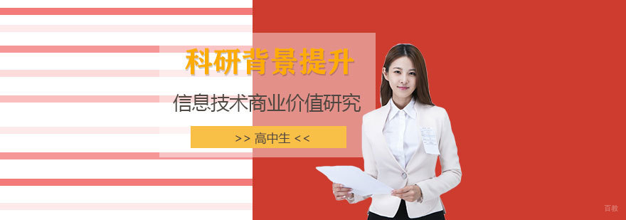 信息技术商业价值研究项目