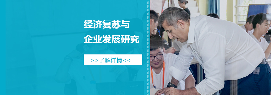 「背景提升」經濟復蘇與企業發展研究