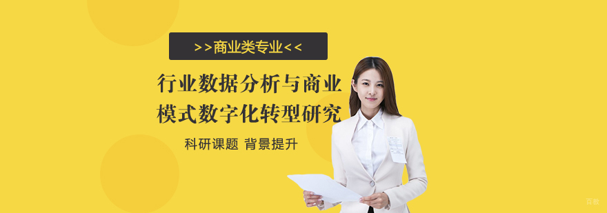 商业数据分析与数字化转型课程